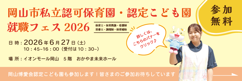 岡山市私立認可保育園・認定こども園 就職フェス2026