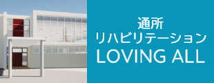 通所リハビリテーション LOVING ALL